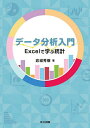 データ分析入門 Excelで学ぶ統計／岩城秀樹【1000円以上送料無料】