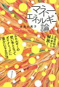 著者吉良久美子(著)出版社廣済堂出版発売日2023年04月ISBN9784331523889ページ数179Pキーワードビジネス書 まねーえねるぎーろんおかねのなやみやふあん マネーエネルギーロンオカネノナヤミヤフアン きら くみこ キラ クミコ9784331523889内容紹介お金は、エネルギー。それを理解した人から、豊かな循環が起こり始める！不安を抱き続ける「貧乏マインド」から、大きくお金を動かし続ける「豊穣マインド」へ、今こそマインドセット！※本データはこの商品が発売された時点の情報です。目次第1章 お金は誰もが受け取れるエネルギー（お金は減らない/すでに受け取っている「豊かさ」にフォーカスする ほか）/第2章 お金の循環が決定的に違う「貧乏マインド」と「豊穣マインド」（「ない」から「ある」にマインドを変える/正反対の現実を作る「貧乏マインド」と「豊穣マインド」 ほか）/第3章 「お金の川」からどんどんエネルギーを取り入れよう！（「お金の川」からどんどんお金が流れ込む人とは/お金が入ってくる「入口」は3つしかない ほか）/第4章 お金の「入口」と「出口」を整える方法（エネルギーレッスン1（入口） お金をエネルギーとして見るゲーム/エネルギーレッスン2（入口） リセールでわかるエネルギーの違い ほか）/第5章 「マネー・エネルギー」の流れを読んで永遠の豊かさに包まれる（富を所有する時代から、エネルギーを循環させる時代へ/経験値が多いほど、お金のエネルギーも大きくなっていく ほか）