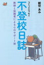 不登校日誌 教師と保護者による心のサポート術 コミックエッセイ／観世あみ【1000円以上送料無料】