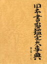 日本書画鑑定大事典 第9巻/中野雅宗【1000円以上送料無料】