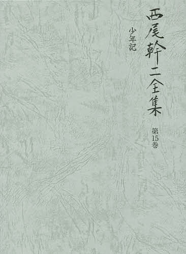 著者西尾幹二(著)出版社国書刊行会発売日2016年07月ISBN9784336053947ページ数526Pキーワードにしおかんじぜんしゆう15 ニシオカンジゼンシユウ15 にしお かんじ ニシオ カンジ BF11124E9784336053947内容紹介西尾幹二の少年記。学齢前の日米開戦、学童疎開、艦砲射撃から逃れて山奥へ再疎開、美しい田園生活、詩や小説を書く自我の目覚め、終戦、マッカーサーの日本への懐疑、抑留帰国者がソ連万才を叫ぶのを見ての14歳の懐疑。初恋。「少年の眼を映じた昭和史は、時間の経過とともに一つの史書としてひときわ光彩を放つものになるにちがいない」 吉村昭（作家）※本データはこの商品が発売された時点の情報です。目次遠い日の幻影/二つの夏休み/疎開まで/特攻隊志願の夢/空襲/コンパスの占い/終戦/感情のとどこおり/夜明け/「僕は猫の『クリ』である」〔ほか〕