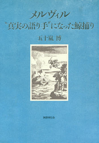 【送料無料】メルヴィル “真実の語り手”になった鯨捕り／五十嵐博