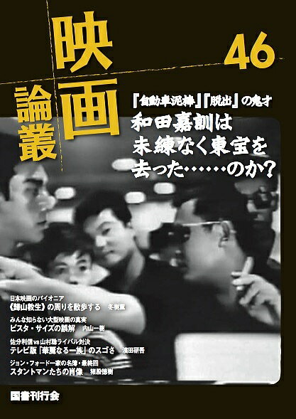 著者丹野達弥(編)出版社国書刊行会発売日2017年11月ISBN9784336062291ページ数125Pキーワードえいがろんそう46 エイガロンソウ46 たんの たつや タンノ タツヤ9784336062291内容紹介製作後44年ぶりの『脱出』上映で再評価された和田嘉訓監督の素顔。映画ファンですら誤解しているビスタ・サイズの真実。『生の輝き』で知られる歸山教正は日本映画の何を革新したのか。ジョン・フォード一家のスタントマンたち。黒澤組とピンク映画。等々マニア向けの話題が満載。※本データはこの商品が発売された時点の情報です。