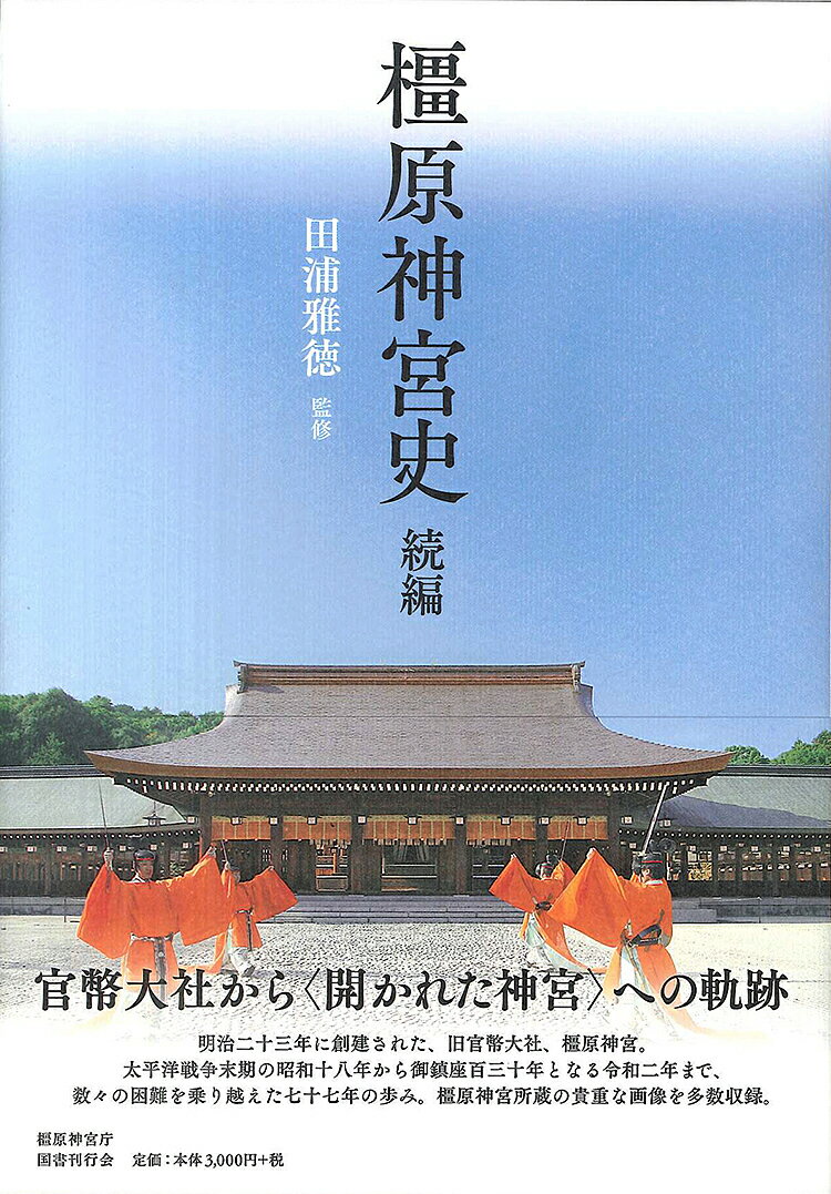 【送料無料】橿原神宮史 続編／田浦雅徳のサムネイル