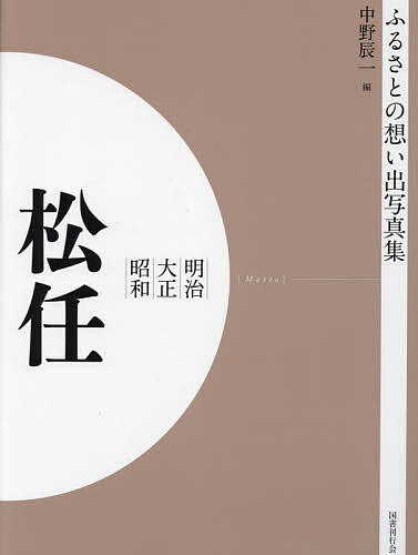 写真集 明治大正昭和 松任 オンデマンド版／中野辰一【100