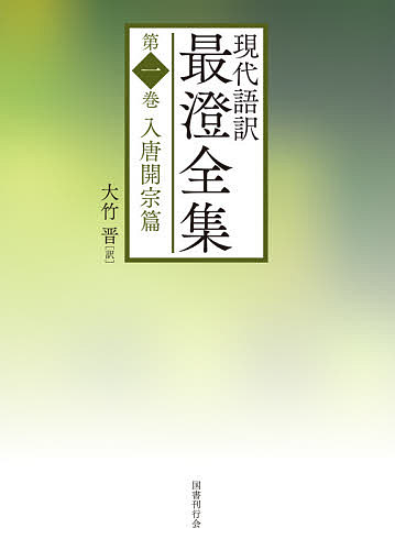 現代語訳最澄全集 第1巻／最澄／大竹晋【1000円以上送料無料】