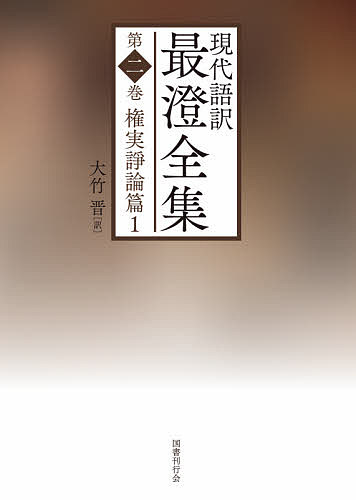 著者最澄(著) 大竹晋(訳)出版社国書刊行会発売日2021年05月ISBN9784336070708ページ数484Pキーワードげんだいごやくさいちようぜんしゆう2 ゲンダイゴヤクサイチヨウゼンシユウ2 さいちよう おおたけ すすむ サイチヨウ オオタケ ススム BF46691E9784336070708内容紹介 本巻には、 ・徳一『仏性抄』に対し一乗の真実なることを示す『照権実鏡』、 ・インドと中国とにおける仏性論争を語る『法華輔照』（『法華秀句』巻中）、 ・徳一『中辺義鏡』に対し天台宗の教判と止観との優越を示す『守護国界章』巻上、を執筆年順に収める。 会津に住まう法相宗の碩学・徳一との論争が幕を開ける。【目次】 凡例 『現代語訳 最澄全集』を読むための基礎知識照権実鏡法華輔照??『法華秀句』巻中守護国界章 巻上 解題 原文校訂※本データはこの商品が発売された時点の情報です。目次照権実鏡/法華輔照—『法華秀句』巻中/守護国界章 巻上