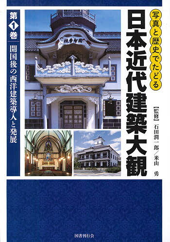 写真と歴史でたどる日本近代建築大観 第1巻／石田潤一郎／米山勇【1000円以上送料無料】