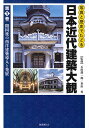 写真と歴史でたどる日本近代建築大観 第1巻/石田潤一郎/米山勇【1000円以上送料無料】