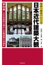 写真と歴史でたどる日本近代建築大観 第2巻/石田潤一郎/米山勇【1000円以上送料無料】