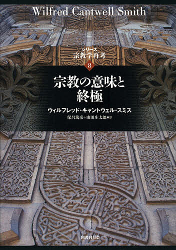 著者島薗進(ほか編集)出版社国書刊行会発売日2021年03月ISBN9784336071187ページ数504，17Pキーワードしりーずしゆうきようがくさいこう8 シリーズシユウキヨウガクサイコウ8 しまぞの すすむ すみす うい シマゾノ ススム スミス ウイ9784336071187内容紹介新しい宗教学をめざして——異なる信仰を持つ人々が、ともに合意できる宗教理解とはなにか？カナダ生まれのキリスト教の聖職者にしてイスラーム学者であり、エリアーデと並ぶその時代を代表する宗教学者ウィルフレッド・キャントウェル・スミスの待望の主著。「宗教」概念の形成過程を辿り、非西欧の現象をも精査し、近代的宗教理解の欠陥を指摘。スミスのまなざしはキリスト教を超え、「累積的伝統」と「信仰」の二概念を提唱し、人間の生の理解としての宗教学を志す。諸宗教の共存の未来へ新たなパラダイムを提起する宗教概念批判のさきがけ、現代の古典。〈シリーズ 宗教学再考〉第1回配本【〈シリーズ 宗教学再考〉創刊！】これからの「宗教」のために——近代以降、「宗教」という言葉を用いて、我々はいかに思考してきたのか。古今東西の宗教現象をつかもうとしたこの営みを、二一世紀の今、我々はどのように評価すべきか。英、仏、独、蘭の各言語圏の重要文献を本邦初訳、および別々に翻訳されていたものを一冊に新訳で収録し、「宗教」をめぐる基礎概念の始まりから、「宗教」という言葉そのものの問い直しに至るまでを見渡し、宗教学という枠組を今再考する、画期的な一大叢書。※本データはこの商品が発売された時点の情報です。目次第1章 序論/第2章 西洋における「宗教」/第3章 他の諸文化。「諸宗教」/第4章 イスラームという特殊な事例/第5章 この概念は適切か？/第6章 累積的伝統/第7章 信仰/第8章 結論