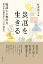 災厄を生きる 物語と土地の力 東日本大震災からコロナ禍まで/村本邦子【1000円以上送料無料】