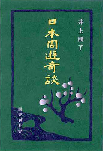 【送料無料】日本周遊奇談／井上円了