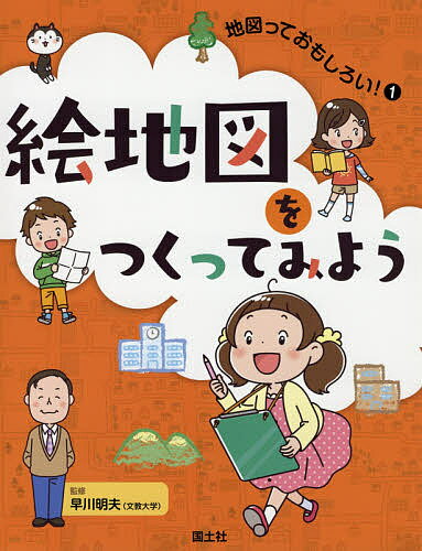 地図っておもしろい! 1／早川明夫【1000円以上送料無料】