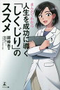 まんがでわかる人生を成功に導く「しくじり」のススメ/郭樟吾/衣鳩久哉/亀吉希【1000円以上送料無料】