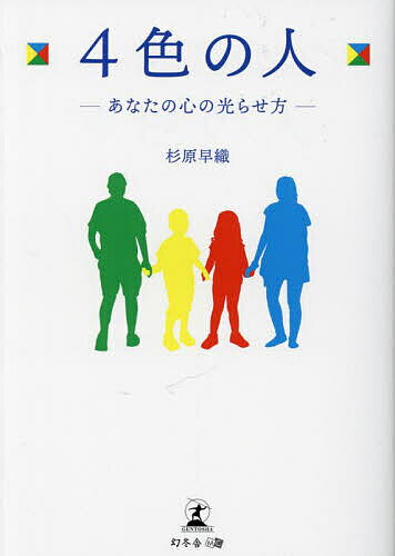 著者杉原早織(著)出版社幻冬舎メディアコンサルティング発売日2023年02月ISBN9784344944060ページ数118，67Pキーワードよんしよくのひと4しよく／の／ひとあなたのこころ ヨンシヨクノヒト4シヨク／ノ／ヒトアナタノココロ すぎはら さおり スギハラ サオリ9784344944060内容紹介驚きの発見！あなたに関係する「形」「色」「数」には、重要なメッセージが隠されている。緑黄赤青 生年月日から、その人の心に宿る「光の色」がわかる。光のエネルギーで幸せを呼び込む方法を、30年以上の年月をかけて自ら証明してきた著者が伝授。「自分の色」を好きになることが、家族の幸せな生活への 第一歩！・光の色を知ることで、その人が持つ性質や能力がわかる。・毎朝10分間の習慣で、心が光エネルギーで満たされる。・心を光らせれば、「夫婦円満」や「少子化問題の解決」 につながる。はじめにまえがき第一章 光でできた「心」を光らせる方法第二章 「形・色・数」の重大性第三章 「九進法」（一桁まで足す方法）第四章 チェルノブイリと福島原発事故第五章 「中道」＝真ん中の道（かたよらない道）第六章 「循環」（ブーメラン）第七章 「点火法」＆「調和法」第八章 光エネルギーの流れ＆「黒色」の作用第九章 家族の処方箋第十章 光エネルギーの性質三木先生おすすめの「参考図書」早織のおすすめ図書おわりにあとがき〈文庫本あとがき〉※本データはこの商品が発売された時点の情報です。目次第1章 光でできた「心」を光らせる方法/第2章 「形・色・数」の重大性/第3章 「九進法」（一桁まで足す方法）/第4章 チェルノブイリと福島原発事故/第5章 「中道」＝真ん中の道（かたよらない道）/第6章 「循環」（ブーメラン）/第7章 「点火法」＆「調和法」/第8章 光エネルギーの流れ＆「黒色」の作用/第9章 家族の処方箋/第10章 光エネルギーの性質