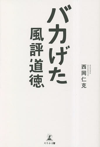 【送料無料】バカげた風評道徳／西岡仁克