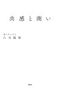 共感と商い/八木隆裕【1000円以上送料無料】