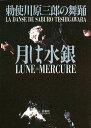 月は水銀 勅使川原三郎の舞踊／勅使川原三郎【1000円以上送料無料】