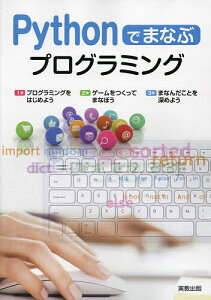 Pythonでまなぶプログラミング／佐々木明／実教出版編修部【1000円以上送料無料】