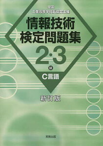 情報技術検定問題集2・3級C言語 全国工業高等学校長協会主催/情報教育研究会【1000円以上送料無料】
