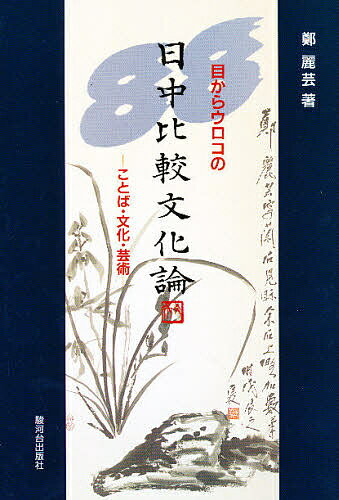 目からウロコの日中比較文化論 ことば・文化・芸術／鄭麗芸【1000円以上送料無料】