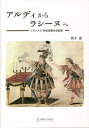 アルディからラシーヌへ フランス17世紀悲劇作品総覧/橋本能【1000円以上送料無料】