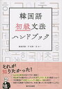 韓国語初級文法ハンドブック／渡邊香織／朴【ユ】卿／河正一【1000円以上送料無料】