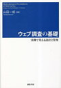 ウェブ調査の基礎 実例で考える設計と管理/山田一成【1000円以上送料無料】