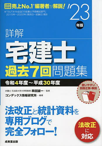 著者串田誠一(監修) コンデックス情報研究所(編著)出版社成美堂出版発売日2023年03月ISBN9784415236506ページ数271Pキーワードしようかいたつけんしかこななかいもんだいしゆう20 シヨウカイタツケンシカコナナカイモンダイシユウ20 くしだ せいいち こんでつくす クシダ セイイチ コンデツクス9784415236506内容紹介令和4年度から平成30年度までの過去問7回分を完全収録し、全選択肢の正誤とその根拠を明示。直前期にも威力を発揮する年度別編集。本試験が体感できる解答用紙付き。使いやすい別冊の正解・解説。出題後の最新法改正にも完全対応。令和5年4月1日（出題法令基準日）までの最新法改正と統計資料も専用ブログで完全フォロー。答えとポイントを隠せる赤シート付き。※本データはこの商品が発売された時点の情報です。目次令和4年度/令和3年度（12月実施分）/令和3年度（10月実施分）/令和2年度（12月実施分）/令和2年度（10月実施分）/令和元年度/平成30年度/解答用紙