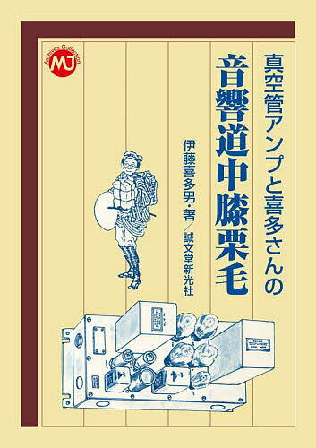 【送料無料】真空管アンプと喜多さんの音響道中膝栗毛／伊藤喜多男