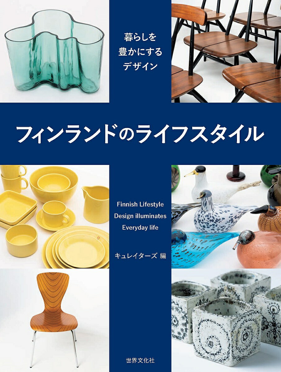 フィンランドのライフスタイル 暮らしを豊かにするデザイン／キュレイターズ【1000円以上送料無料】