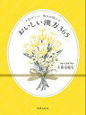 おいしい漢方365 1日ひとつ 疲れが消える／久保奈穂実【1000円以上送料無料】