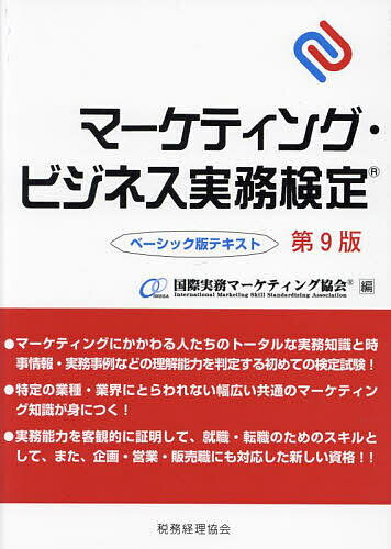 著者国際実務マーケティング協会(編)出版社税務経理協会発売日2023年03月ISBN9784419069162ページ数368Pキーワードビジネス書 資格 試験 まーけていんぐびじねすじつむけんていべーしつくばん マーケテイングビジネスジツムケンテイベーシツクバン こくさい／じつむ／ま−けていん コクサイ／ジツム／マ−ケテイン9784419069162内容紹介C・B級検定試験受験のためのベーシック・テキスト。企画・営業・販売職の実務能力の客観的証明、就職・転職のスキルアップに対応。※本データはこの商品が発売された時点の情報です。目次第1章 マーケティング・ビジネス実務検定試験“ガイド”（マーケティング・ビジネス実務検定試験とは/マーケティング・ビジネス実務検定試験の内容/効果的な学習方法 ほか）/第2章 マーケティング・ビジネス実務検定試験“要点解説”（マーケティング知識/マーケティング事例）/第3章 マーケティング・ビジネス実務検定試験“本試験問題（第57回C級試験）と解答・解説”