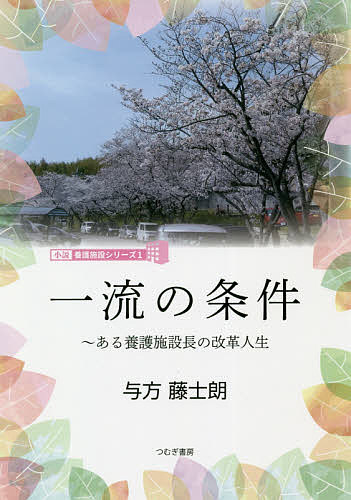 一流の条件 ある養護施設長の改革人生／与方藤士朗【1000円以上送料無料】