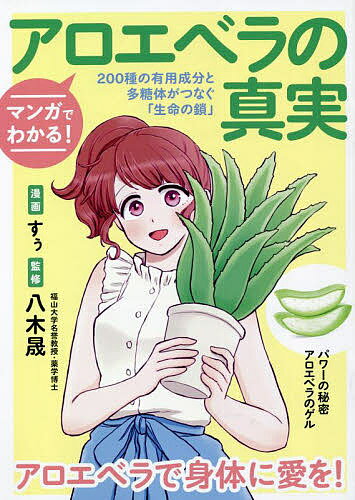 【送料無料】マンガでわかる!アロエベラの真実 200種の有用成分と多糖体がつなぐ「生命の鎖」／八木晟／すぅ