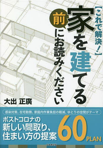 【送料無料】家を建てる前にお読みください これで解決!／大出正廣