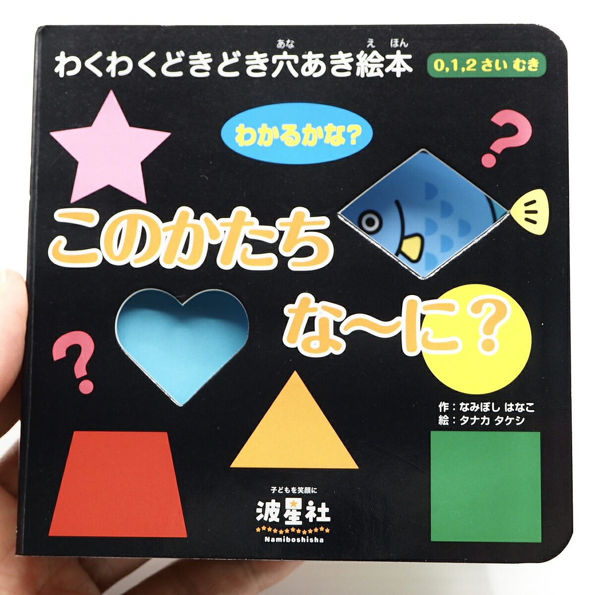 このかたちな～に? 0,1,2さいむき わかるかな?／なみぼしはなこ／タナカタケシ／子供／絵本【1000円以上送料無料】