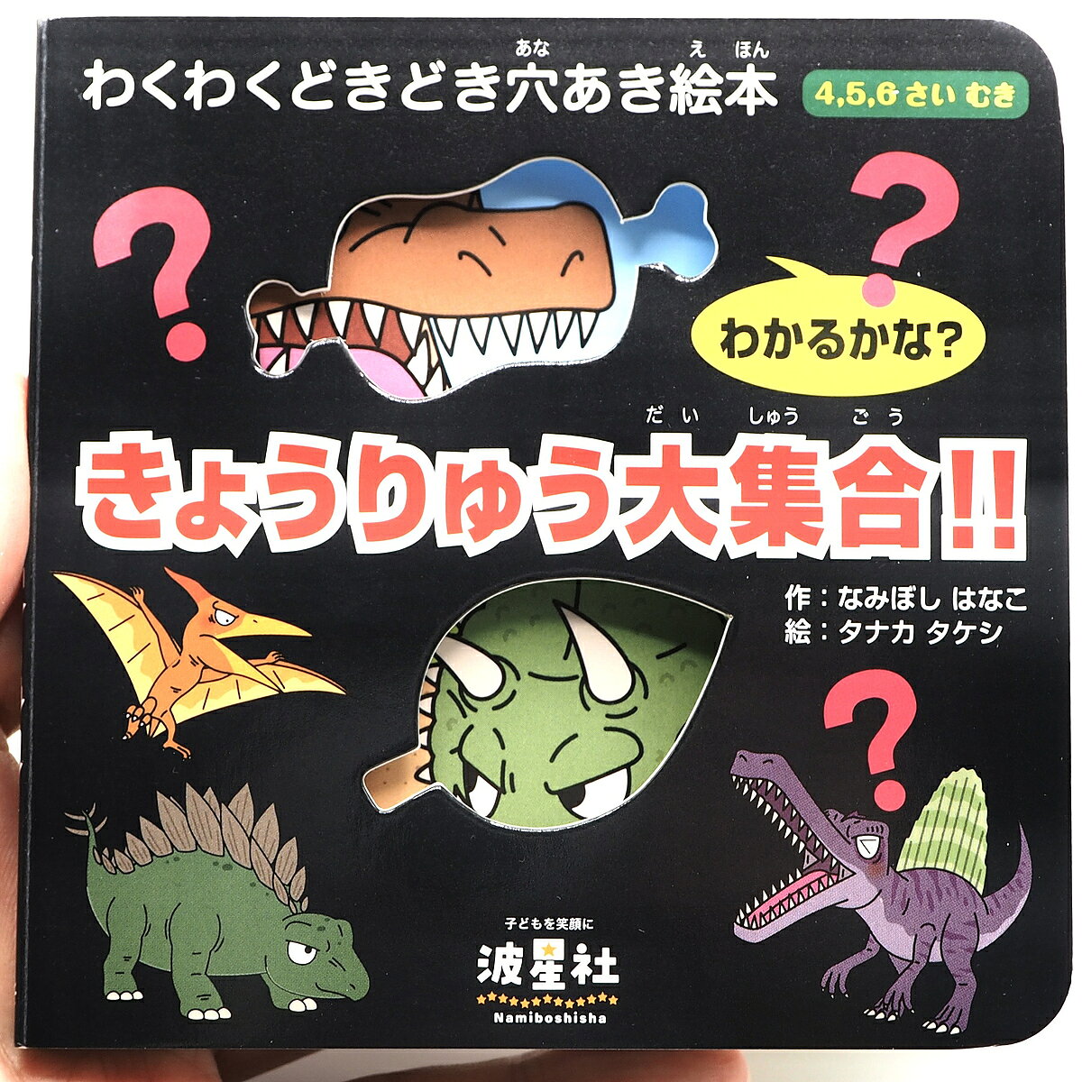 きょうりゅう大集合!! 4,5,6さいむき わかるかな?／なみぼしはなこ／タナカタケシ／子供／絵本【1000円以上送料無料】