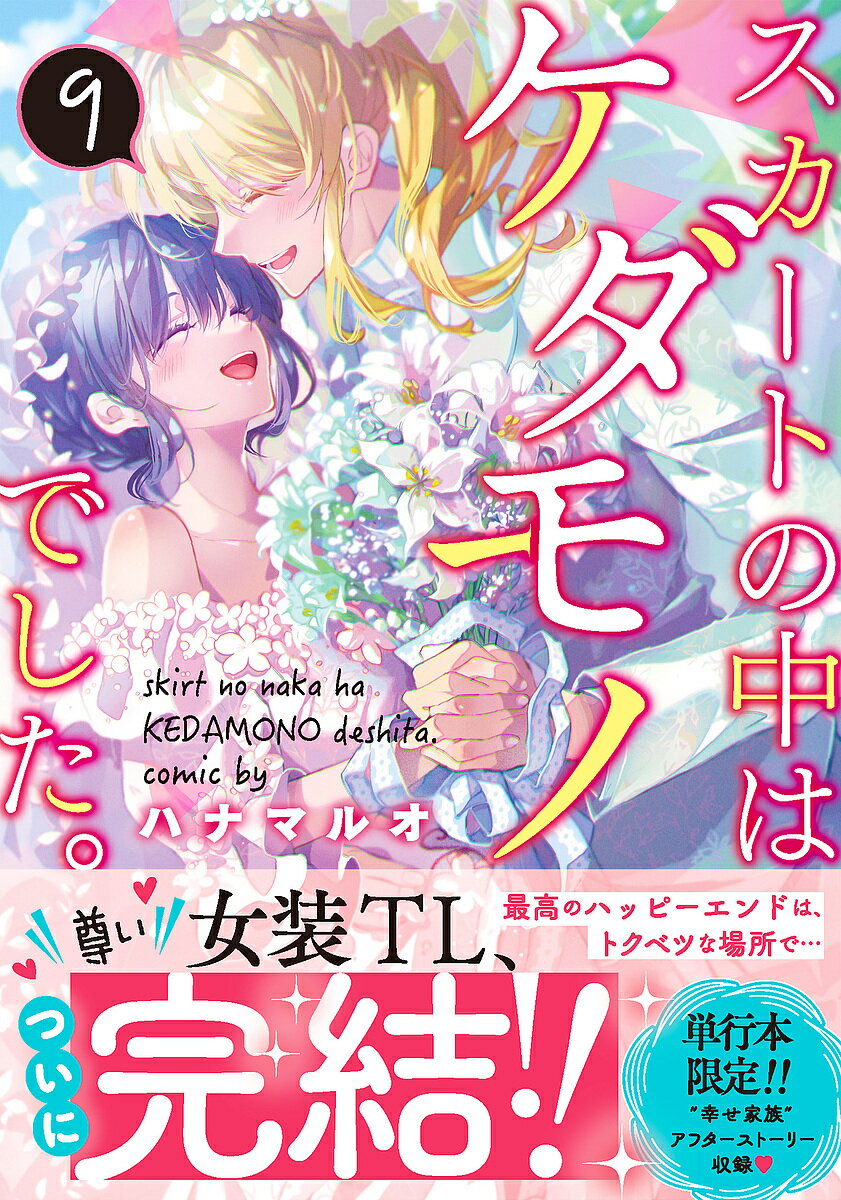 【送料無料】スカートの中はケダモノでした。 9／ハナマルオ