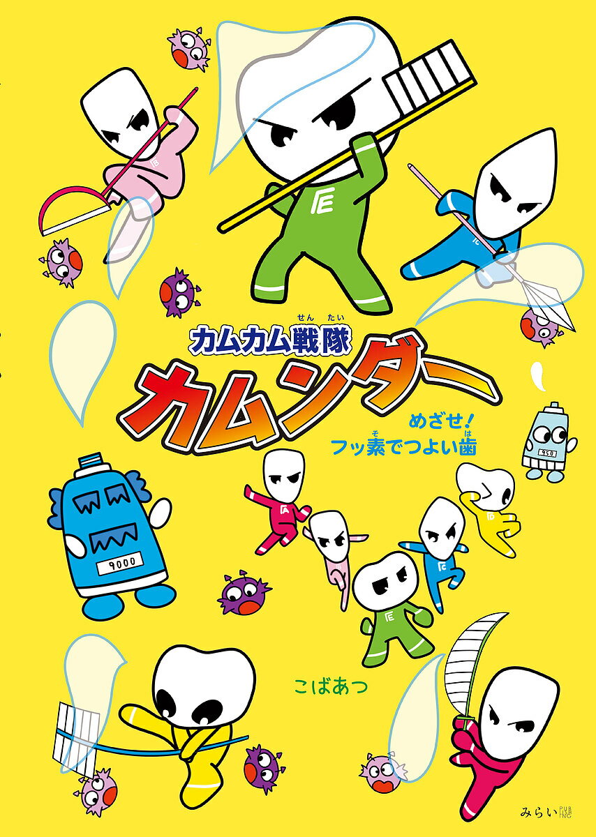 【送料無料】カムカム戦隊カムンダー めざせ!フッ素でつよい歯／こばあつ