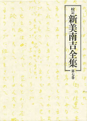【送料無料】校定 新美南吉全集 第7巻／新美南吉