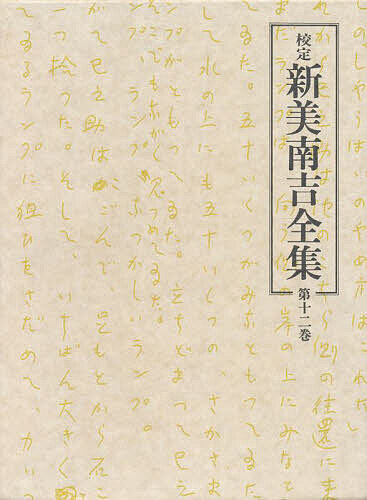 楽天市場】新美南吉全集の通販