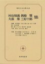 現代日本文学大系 58【1000円以上送料無料】