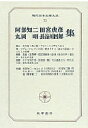 現代日本文学大系 73【1000円以上送料無料】