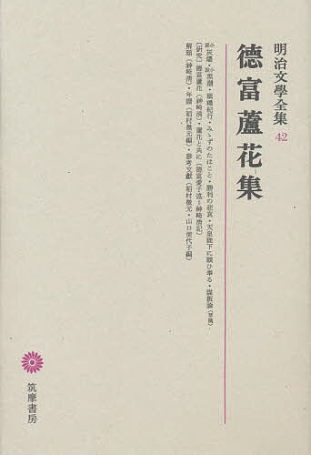 明治文学全集 42／徳冨蘆花／神崎清【1000円以上送料無料】