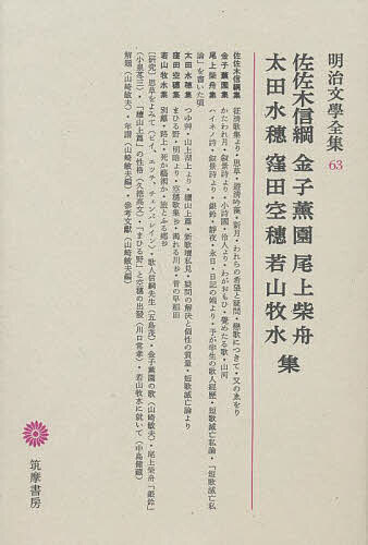 【送料無料】明治文学全集 63／佐佐木信綱／山崎敏夫