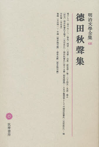 【送料無料】明治文学全集 68／徳田秋声／吉田精一