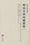 明治文学全集 98／野崎左文／臼井吉見【1000円以上送料無料】