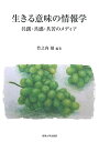生きる意味の情報学 共創・共感・共苦のメディア/竹之内禎【1000円以上送料無料】